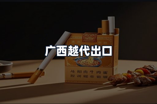 广西越代出口